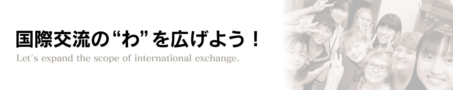 国際交流の「わ」を広げよう！