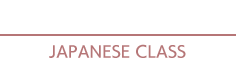 日本語教室のご案内