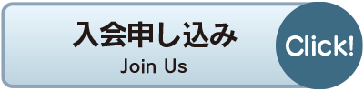 ご入会お申込み