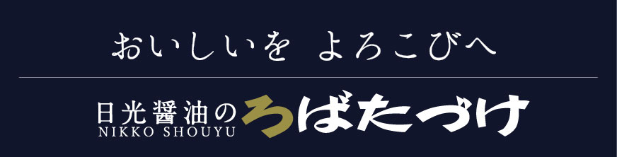 日光ろばたづけ