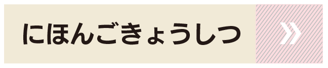 にほんごきょうしつ