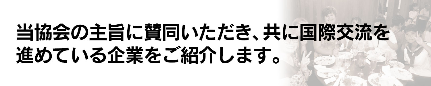 当協会の主旨に賛同いただける仲間を求めています。