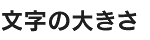 文字の大きさ