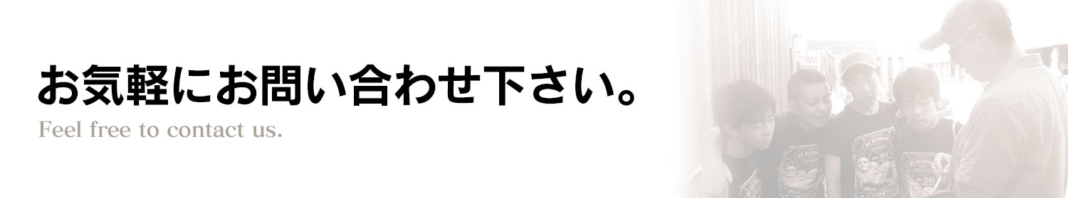 お気軽にお問い合わせ下さい。